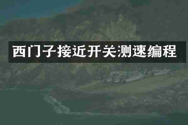 西门子接近开关测速编程