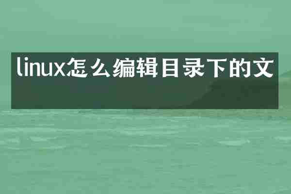 linux怎么编辑目录下的文件