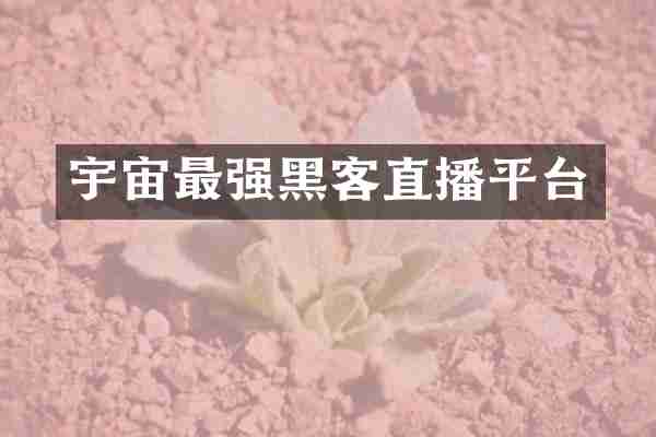 宇宙最强黑客直播平台
