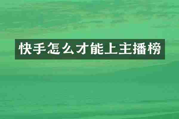 快手怎么才能上主播榜