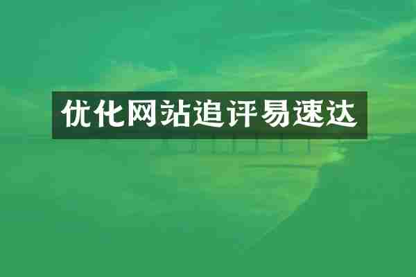 优化网站追评易速达