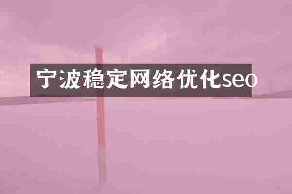 宁波稳定网络优化seo