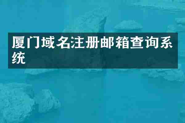 厦门域名注册邮箱查询系统