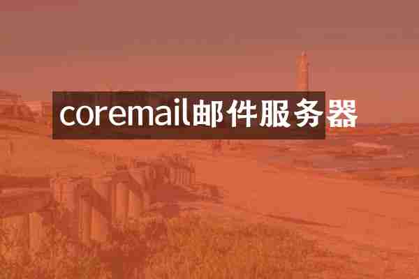 coremail邮件服务器