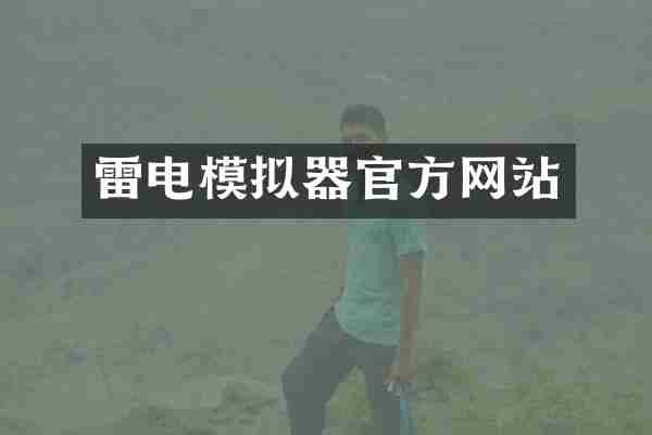 雷电模拟器官方网站