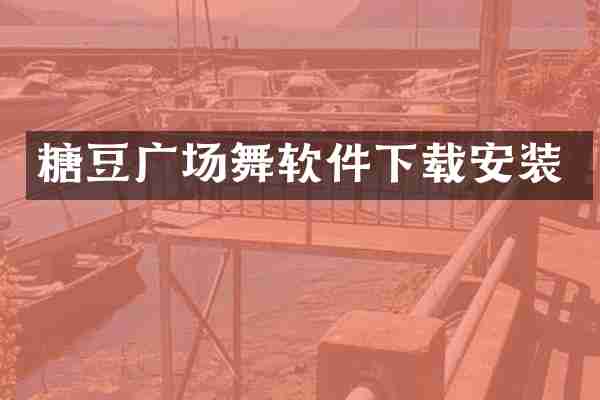 糖豆广场舞软件下载安装