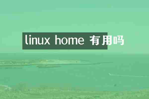 linux home 有用吗