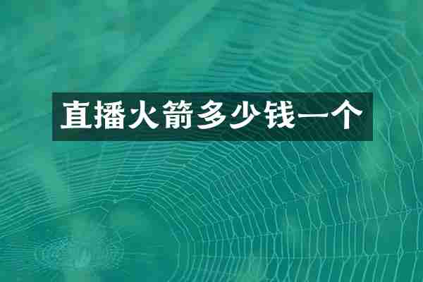 直播火箭多少钱一个