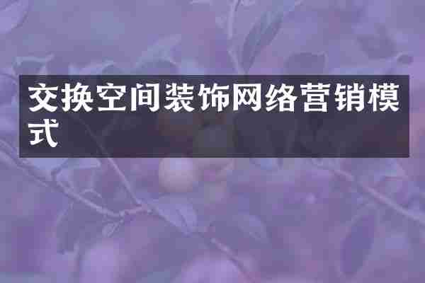 交换空间装饰网络营销模式