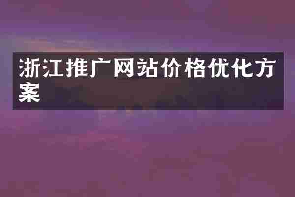浙江推广网站价格优化方案