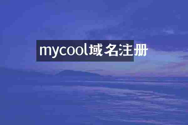 mycool域名注册