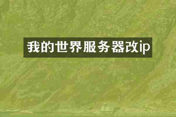 我的世界服务器改ip