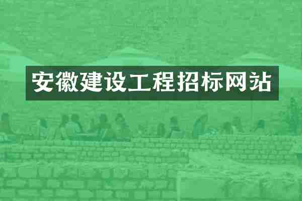 安徽建设工程招标网站