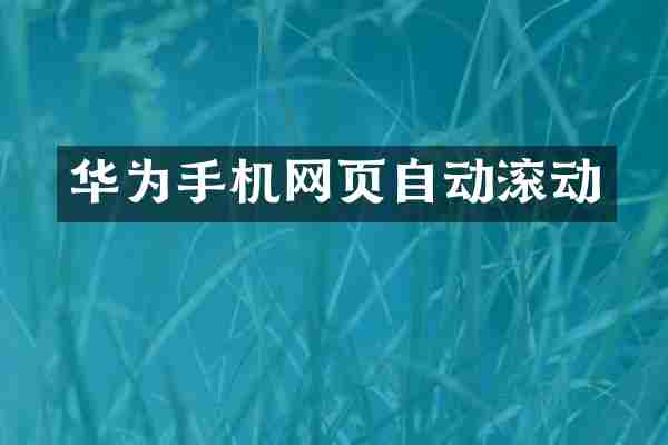 华为手机网页自动滚动