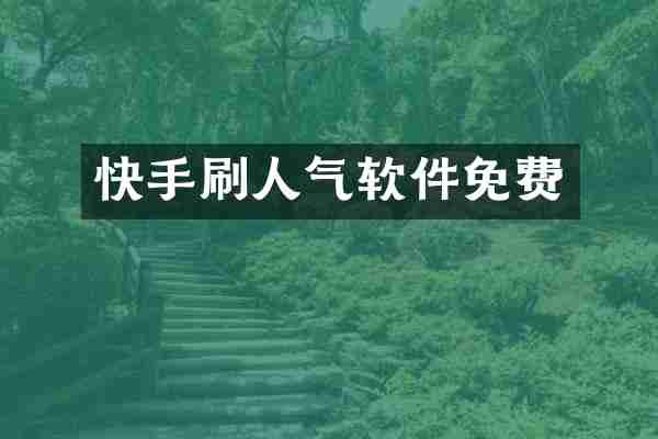 快手刷人气软件免费