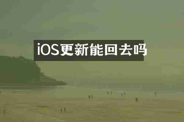 iOS更新能回去吗