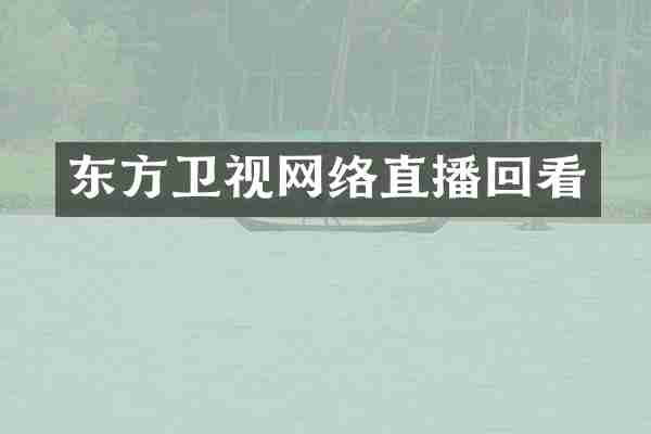 东方卫视网络直播回看