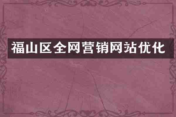 福山区全网营销网站优化