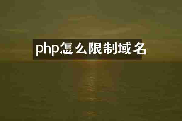 php怎么限制域名