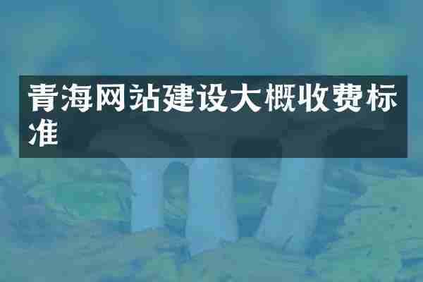 青海网站建设大概收费标准