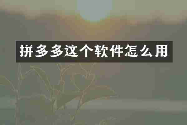 拼多多这个软件怎么用