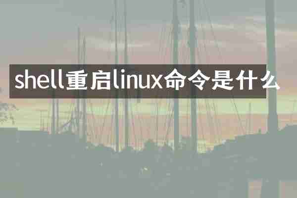shell重启linux命令是什么