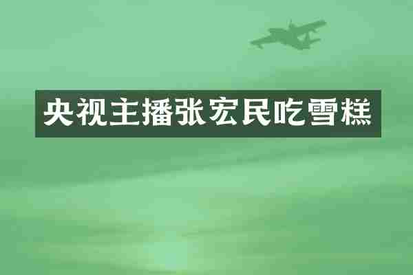央视主播张宏民吃雪糕