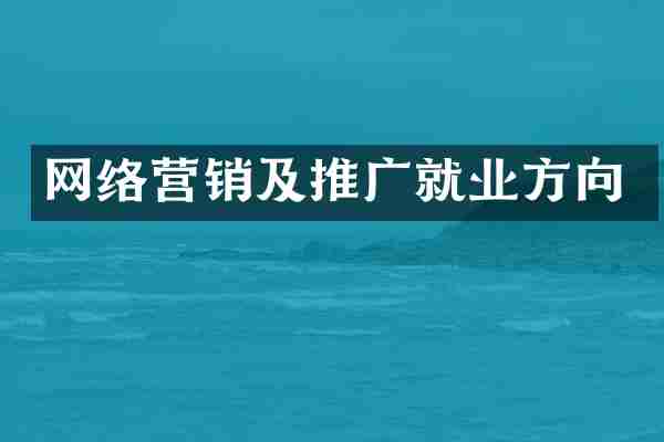 网络营销及推广就业方向