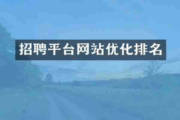 招聘平台网站优化排名