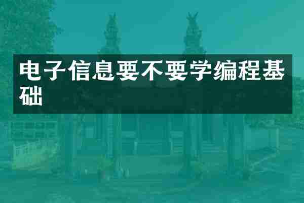 电子信息要不要学编程基础