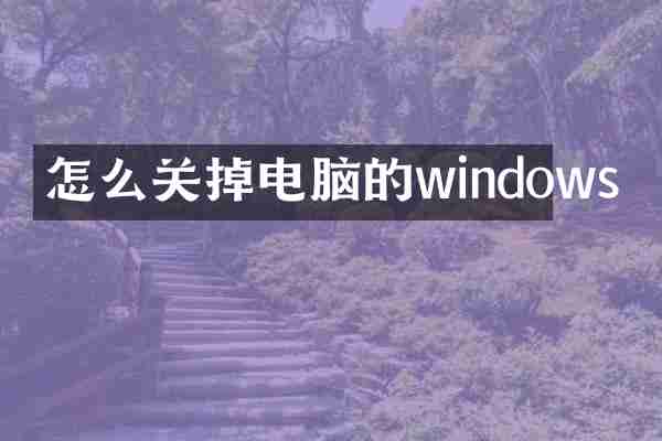 怎么关掉电脑的windows