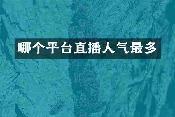 哪个平台直播人气最多