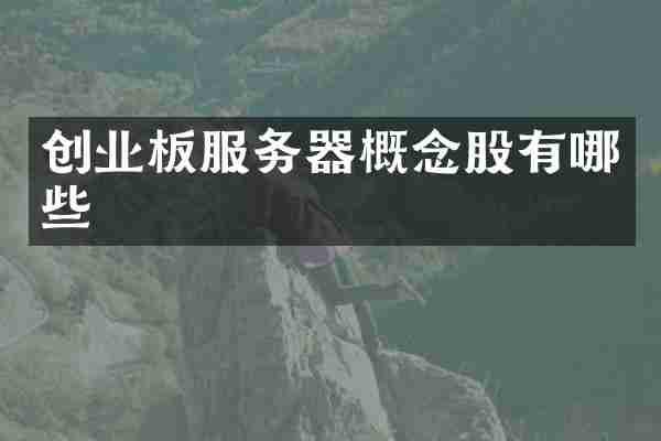 创业板服务器概念股有哪些