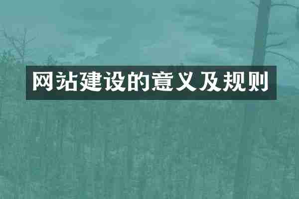 网站建设的意义及规则