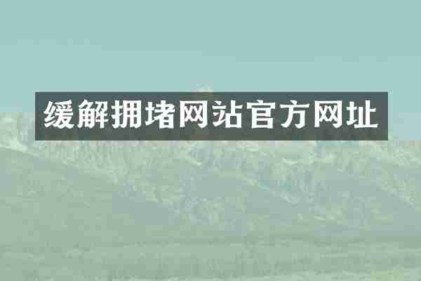 缓解拥堵网站官方网址