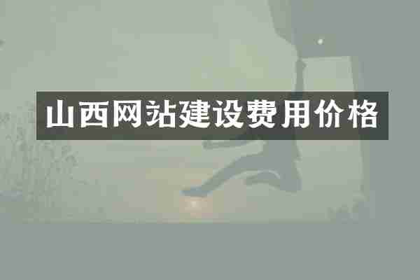 山西网站建设费用价格