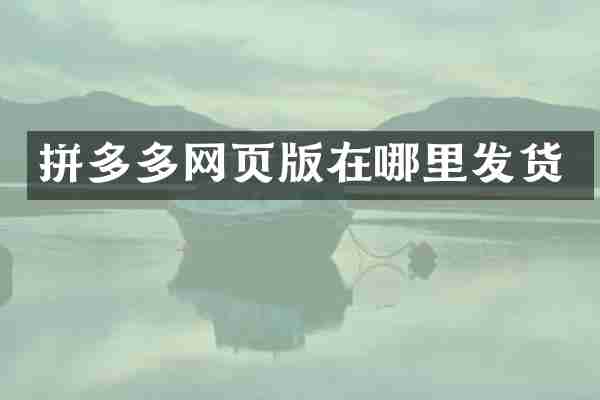 拼多多网页版在哪里发货