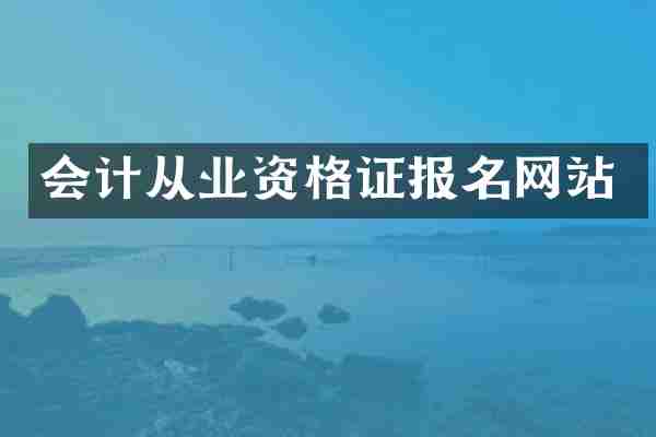 会计从业资格证报名网站