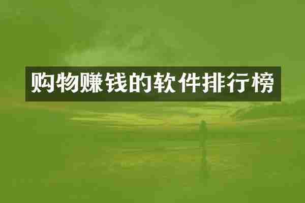 购物赚钱的软件排行榜
