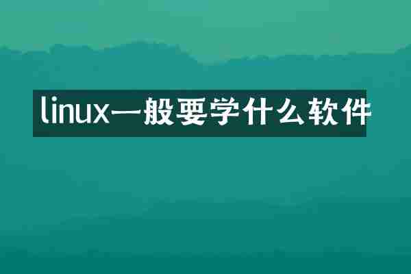 linux一般要学什么软件