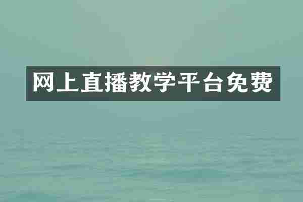 网上直播教学平台免费