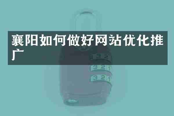 襄阳如何做好网站优化推广