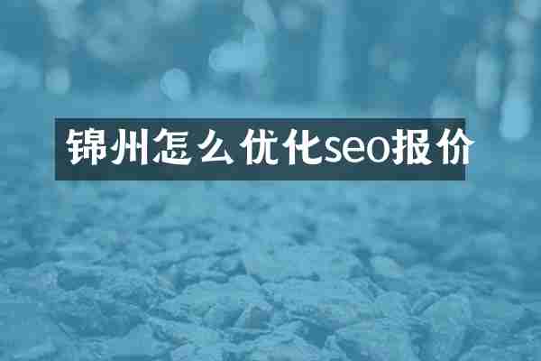 锦州怎么优化seo报价