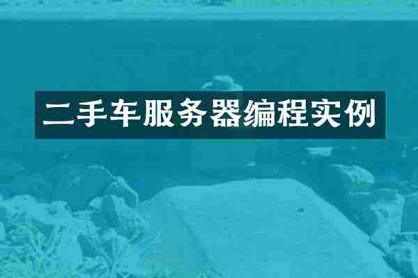 二手车服务器编程实例