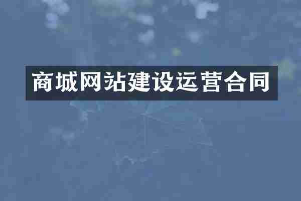 商城网站建设运营合同