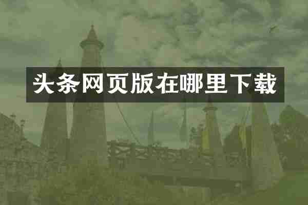 头条网页版在哪里下载