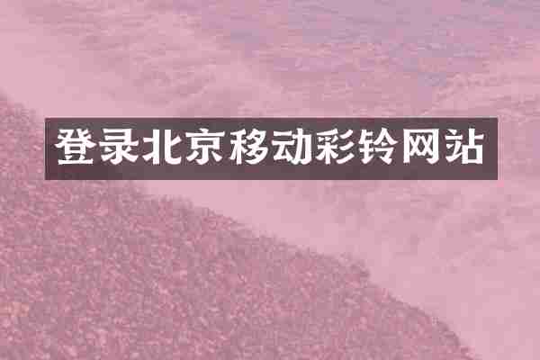 登录北京移动彩铃网站