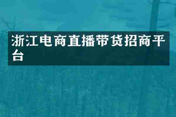 浙江电商直播带货招商平台
