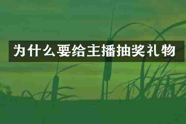为什么要给主播抽奖礼物