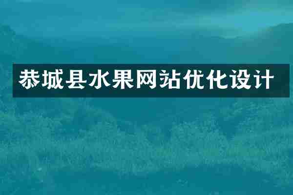 恭城县水果网站优化设计